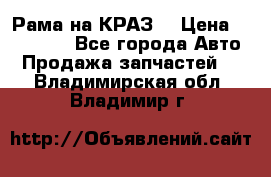 Рама на КРАЗ  › Цена ­ 400 000 - Все города Авто » Продажа запчастей   . Владимирская обл.,Владимир г.